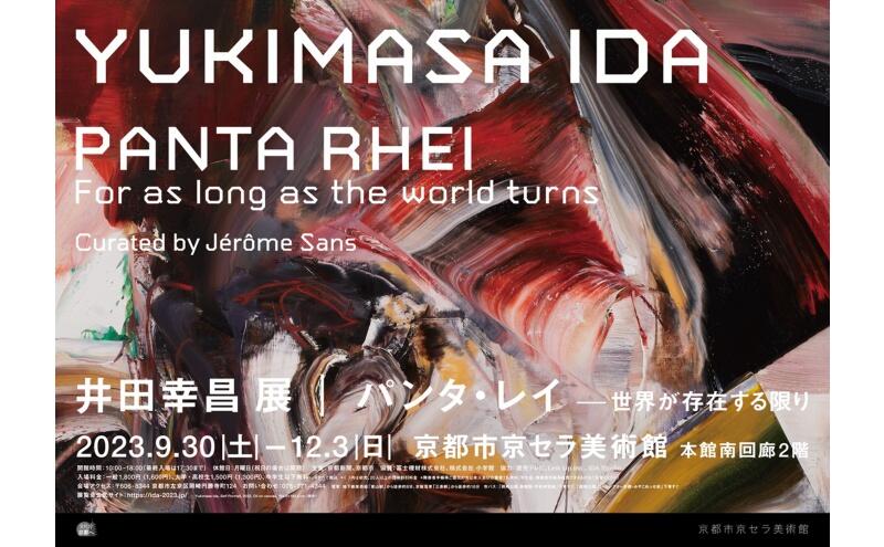井田幸昌展　Panta Rhei｜パンタ・レイ―世界が存在する限り（京都市京セラ美術館）