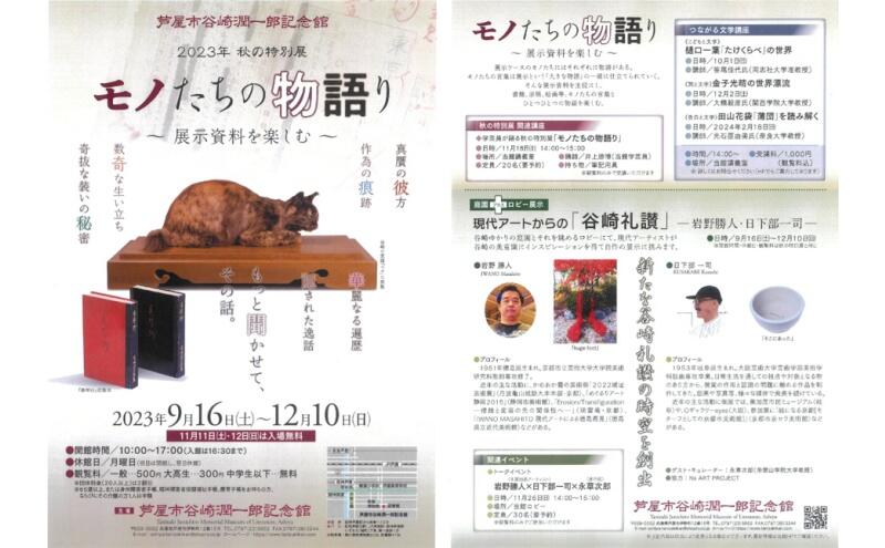 秋の特別展「モノたちの物語り～展示資料を楽しむ～」（芦屋市谷崎潤一郎記念館）