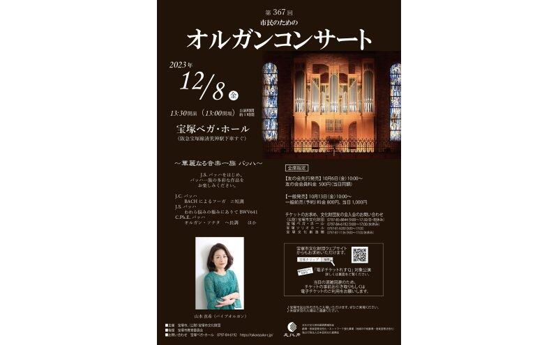 第367回市民のためのオルガンコンサート（宝塚ベガ・ホール）