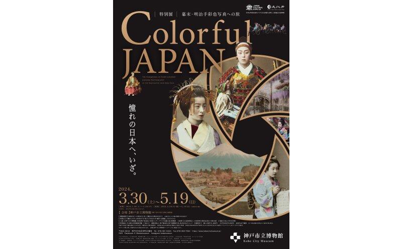 特別展「Colorful JAPAN―幕末・明治手彩色への旅」（神戸市立博物館）