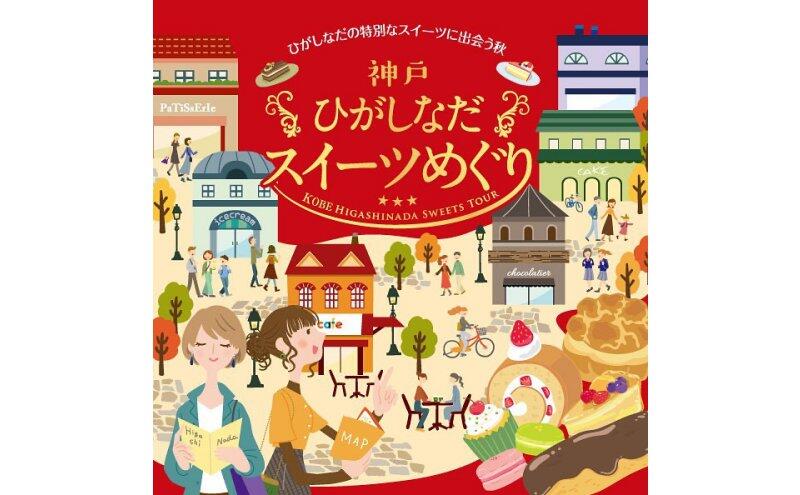 2023神戸ひがしなだスイーツめぐり