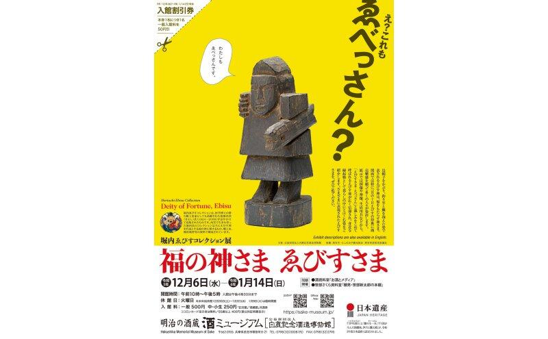 堀内ゑびすコレクション展　福の神さま ゑびすさま（酒ミュージアム）