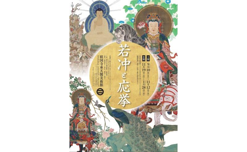 若冲と応挙（相国寺承天閣美術館）