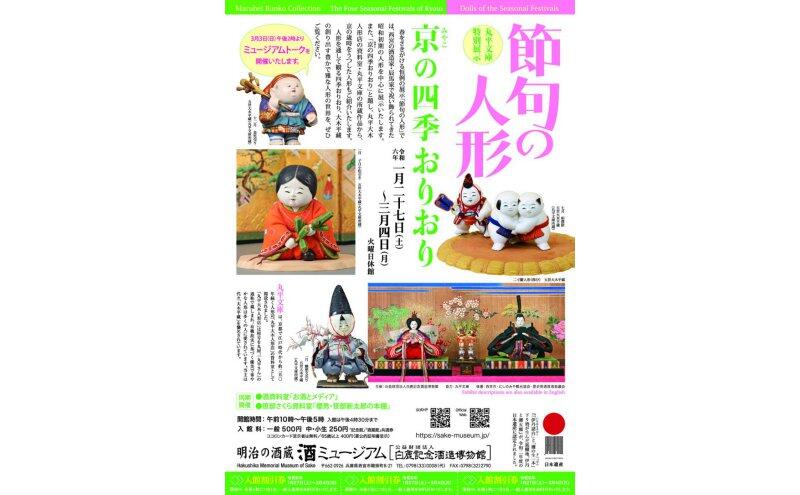節句の人形　丸平文庫特別展示：京（みやこ）の四季おりおり（酒ミュージアム）