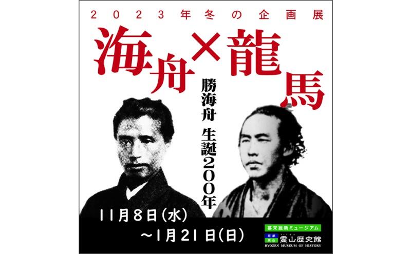 2023年 冬の企画展　「勝海舟 生誕２００年　海舟✕龍馬」（幕末維新ミュージアム　霊山歴史館）