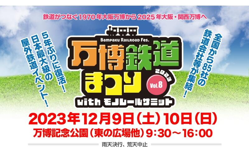 万博鉄道まつり2023 with モノレールサミット