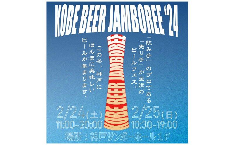KOBE BEER JAMBOREE 2024（神戸サンボーホール）