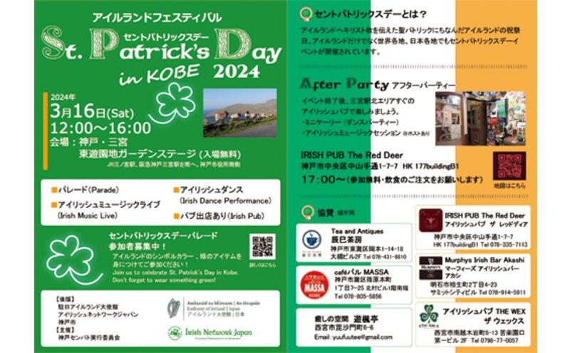 St. Patrick's Day in Kobe 2024 アイルランドフェスティバル