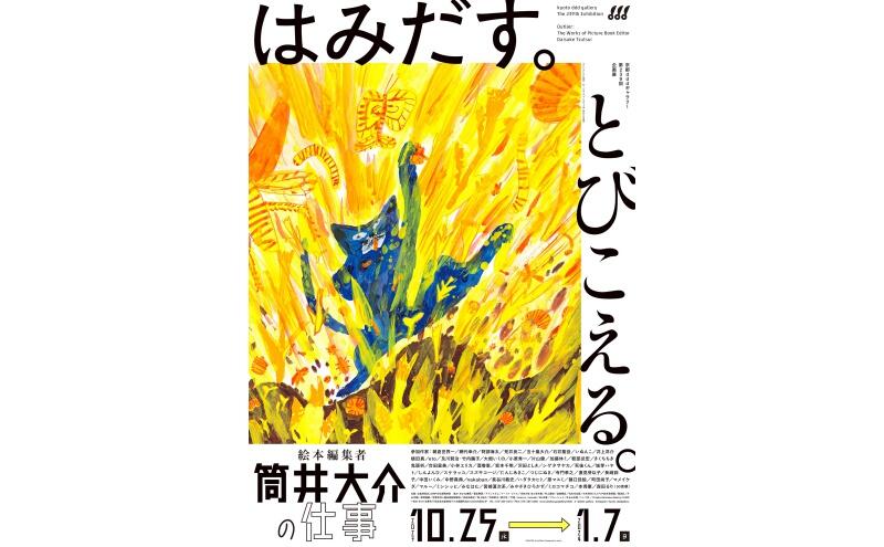 第239回企画展　はみだす。とびこえる。絵本編集者 筒井大介の仕事（京都dddギャラリー）