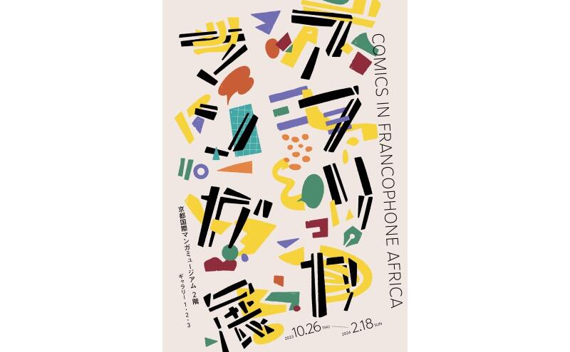 アフリカマンガ展　-Comics in Francophone Africa-（京都国際マンガミュージアム）