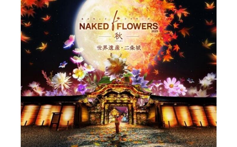 NAKED FLOWERS 2023 ー秋ー　世界遺産・二条城