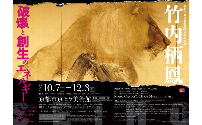 京都市美術館開館90周年記念展　竹内栖鳳 破壊と創生のエネルギー（京都市京セラ美術館）
