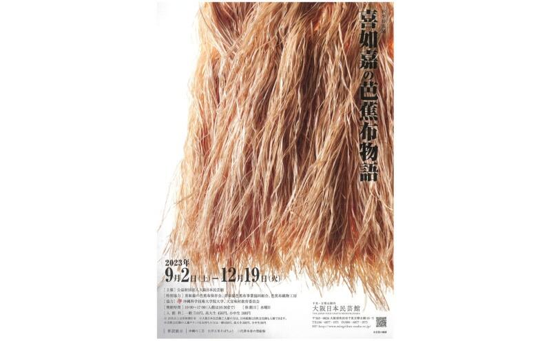 秋季特別展「喜如嘉の芭蕉布物語」（大阪日本民芸館）　