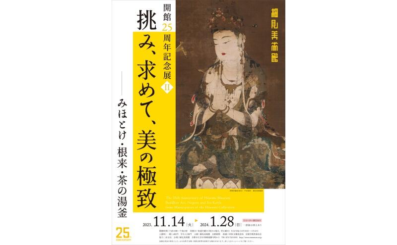 開館25周年記念展II　挑み、求めて、美の極致―みほとけ・根来・茶の湯釜―（細見美術館）