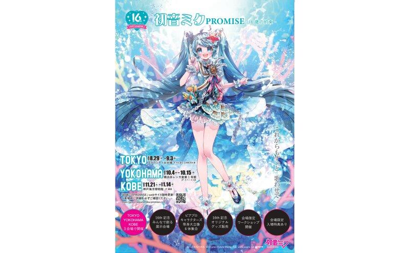 「初音ミクPROMISE-16歳の約束-」（神戸海洋博物館）
