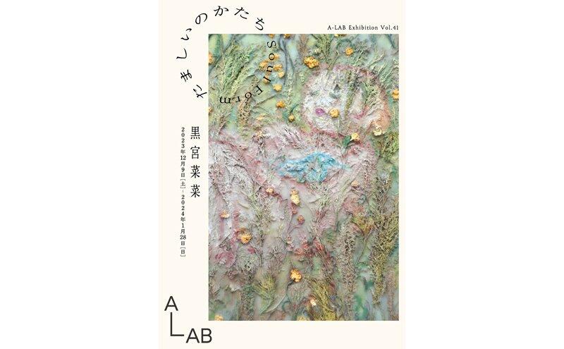 A-LAB Exhibition Vol.41「たましいのかたち Soul Form」（A-LAB）