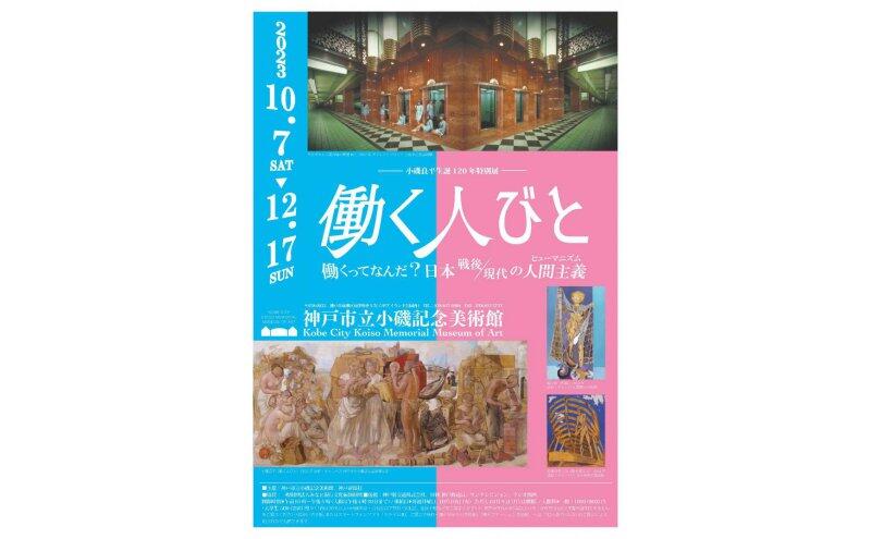 働く人びと　働くってなんだ？日本戦後／現代の人間主義（ヒューマニズム）（神戸市立小磯記念美術館）