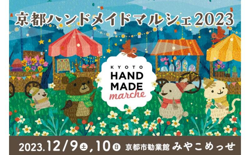 京都ハンドメイドマルシェ2023
