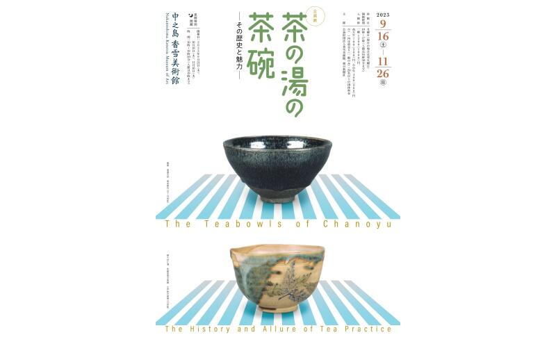 企画展「茶の湯の茶碗 ― その歴史と魅力 ― 」（中之島香雪美術館）