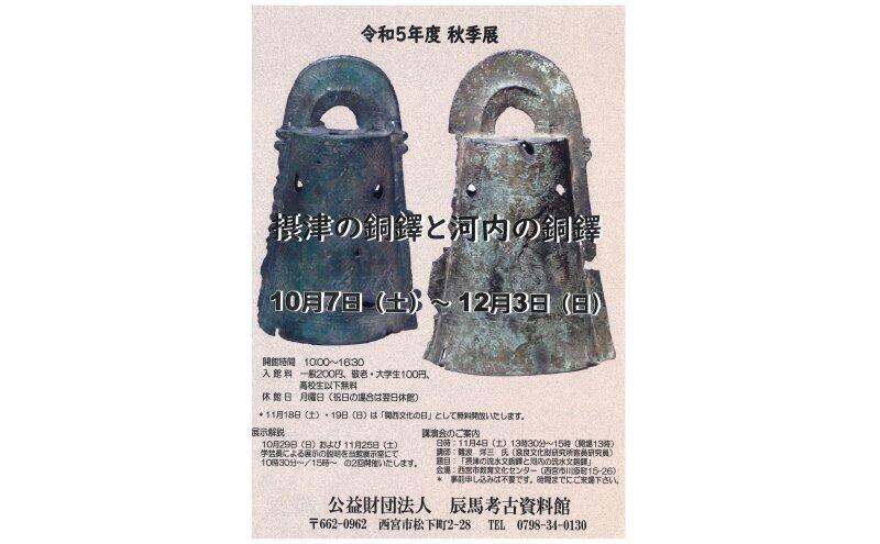 秋季展「摂津の銅鐸と河内の銅鐸」（辰馬考古資料館）