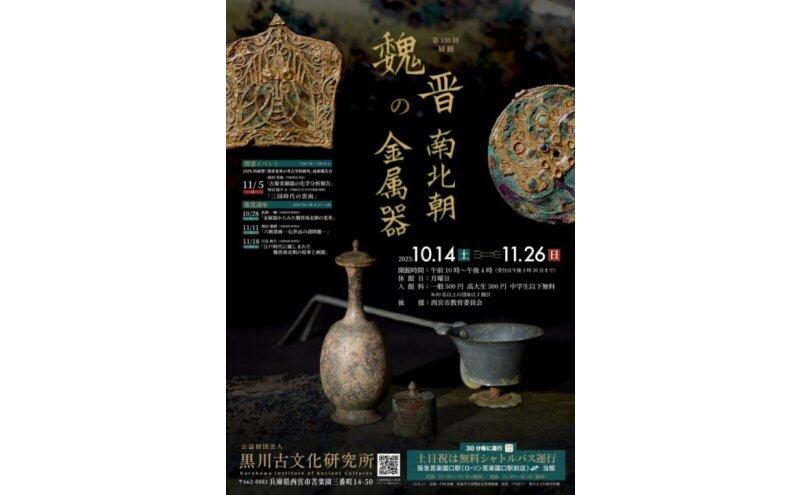 第130回展観「魏晋南北朝の金属器」（黒川古文化研究所）