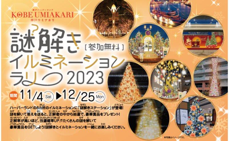 謎解きイルミネーションラリー2023（神戸ハーバーランド）