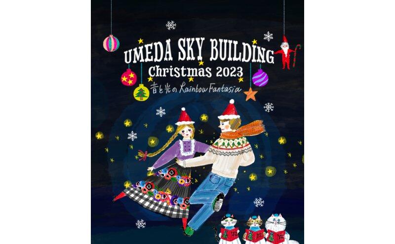 UMEDA SKY BUILDING Christmas 2023　-音と光のRainbow Fantasia-