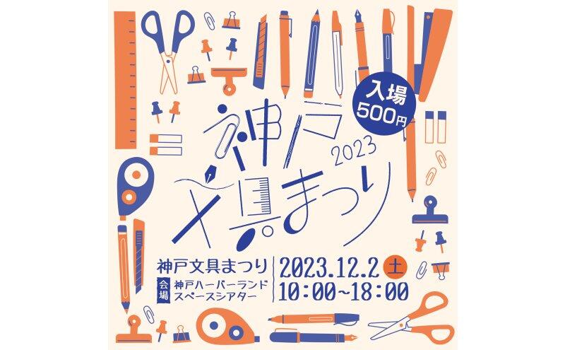 第2回神戸文具まつり（神戸ハーバーランド）