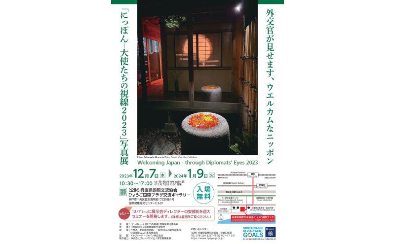 「にっぽん―大使たちの視線2023」写真展（ひょうご国際プラザ）