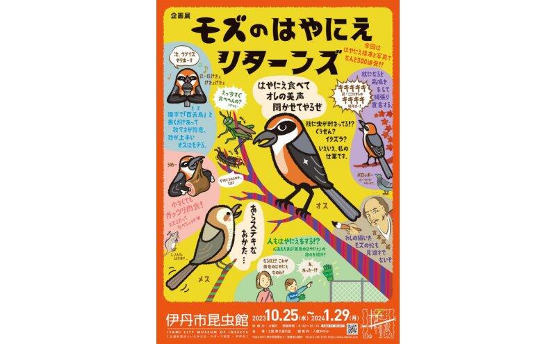 企画展「モズのはやにえ リターンズ」（伊丹市昆虫館）