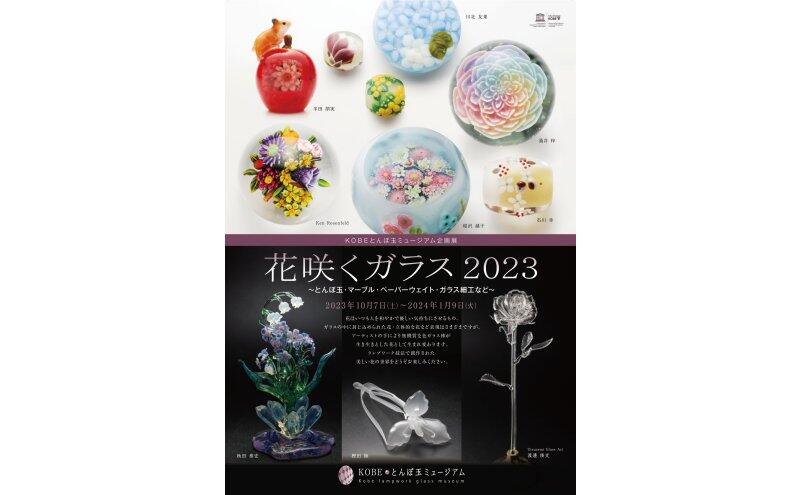 花咲くガラス 2023（KOBEとんぼ玉ミュージアム）