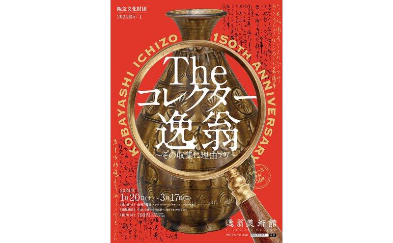 The コレクター逸翁 ～その収集に理由アリ～（逸翁美術館）