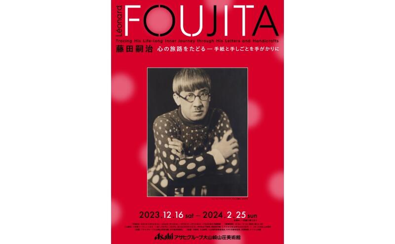 藤田嗣治 心の旅路をたどる―手紙と手しごとを手がかりに（アサヒグループ大山崎山荘美術館）