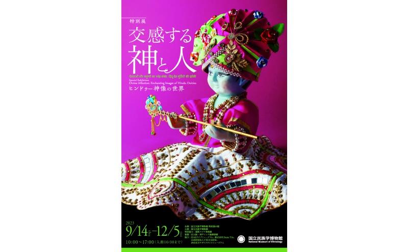 交感する神と人―ヒンドゥー神像の世界（国立民族学博物館）