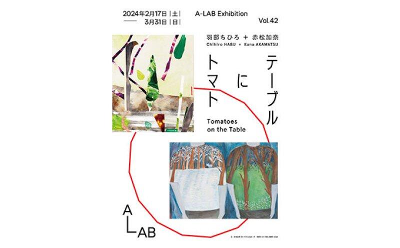 A-LAB Exhibition Vol.42「テーブルにトマト」羽部ちひろ＋赤松加奈（A-LAB）
