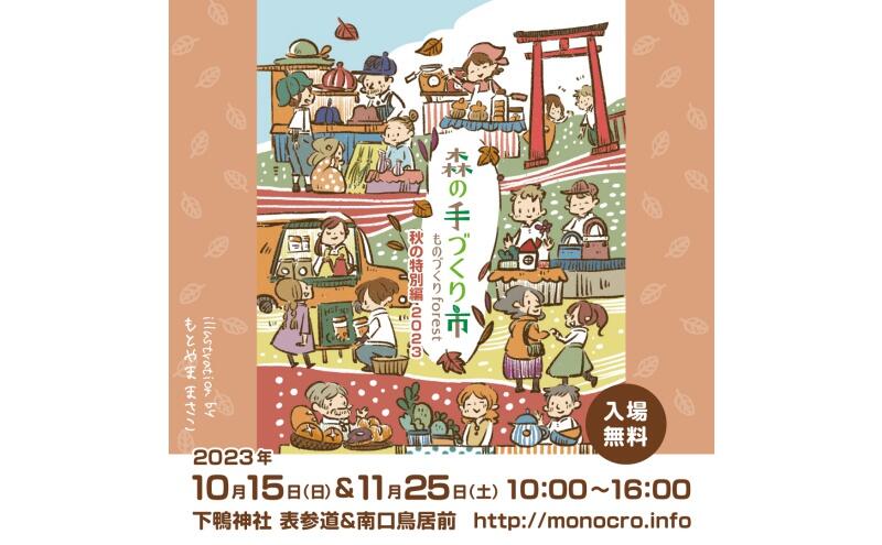 森の手づくり市～秋の特別編2023〜