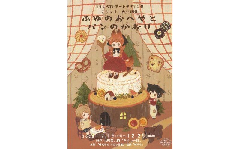 アートデザイン展≪まつうらあい個展『ふゆのおへやとパンのかおり』 ≫【ラインの館】