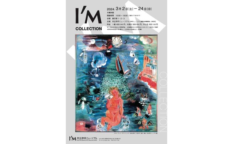 I/M Collection展（市立伊丹ミュージアム）