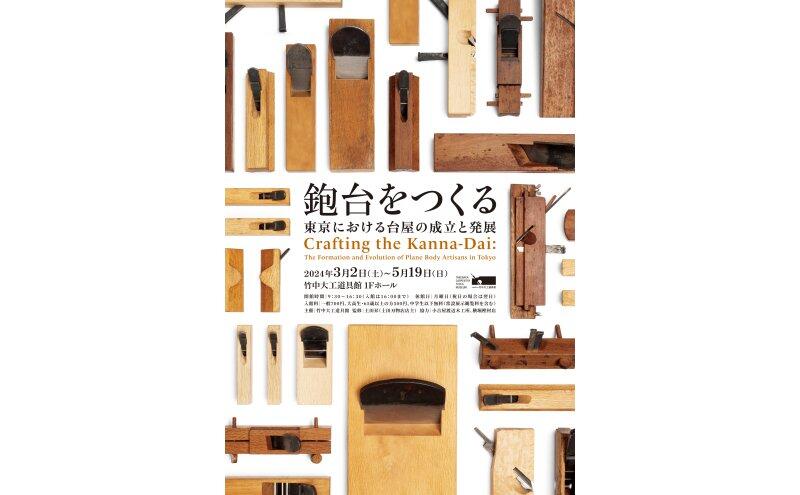 鉋台をつくる―東京における台屋の成立と発展（竹中大工道具館）