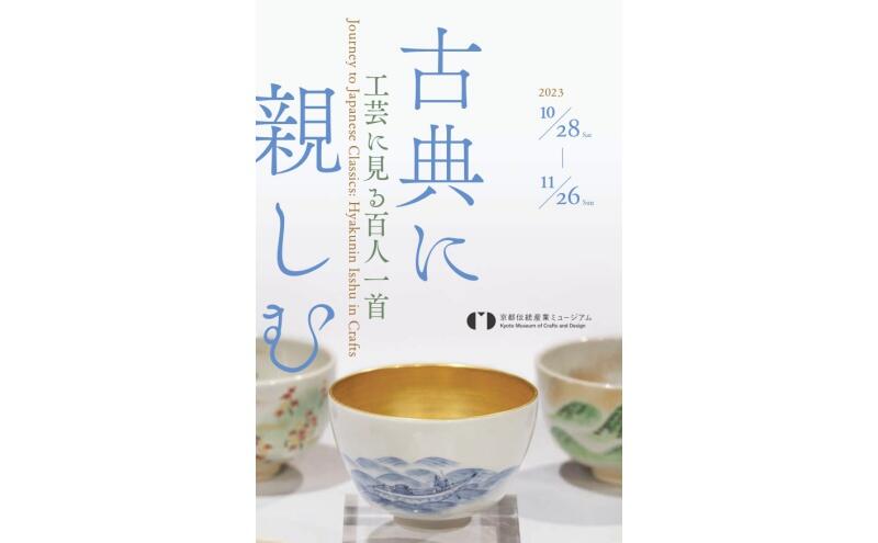 古典に親しむ～工芸に見る百人一首～（京都伝統産業ミュージアム）