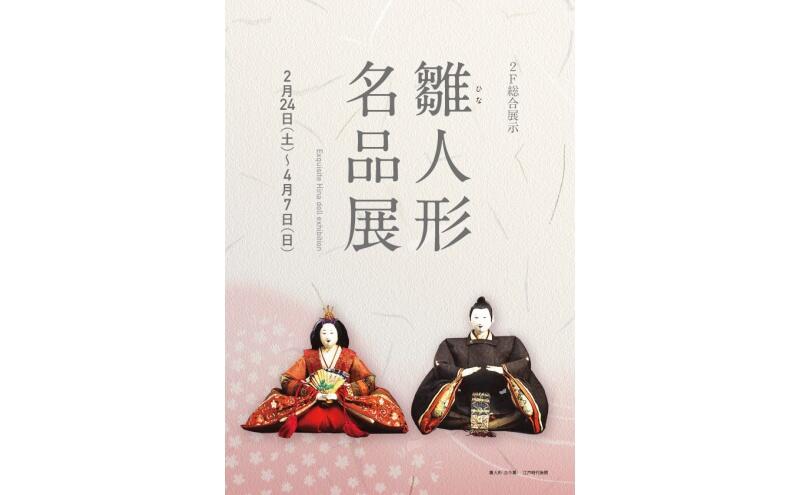 雛人形名品展（京都文化博物館）
