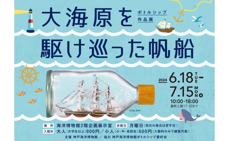 企画展「ボトルシップ作品展 大海原を駆け巡った帆船」（神戸海洋博物館）