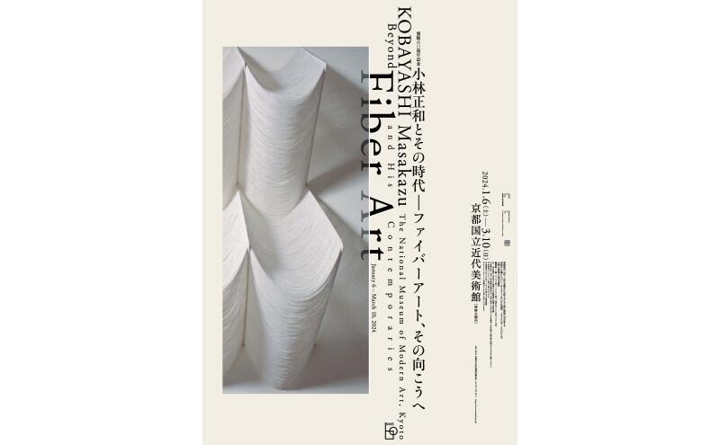 開館60周年記念　小林正和とその時代―ファイバーアート、その向こうへ（京都国立近代美術館）