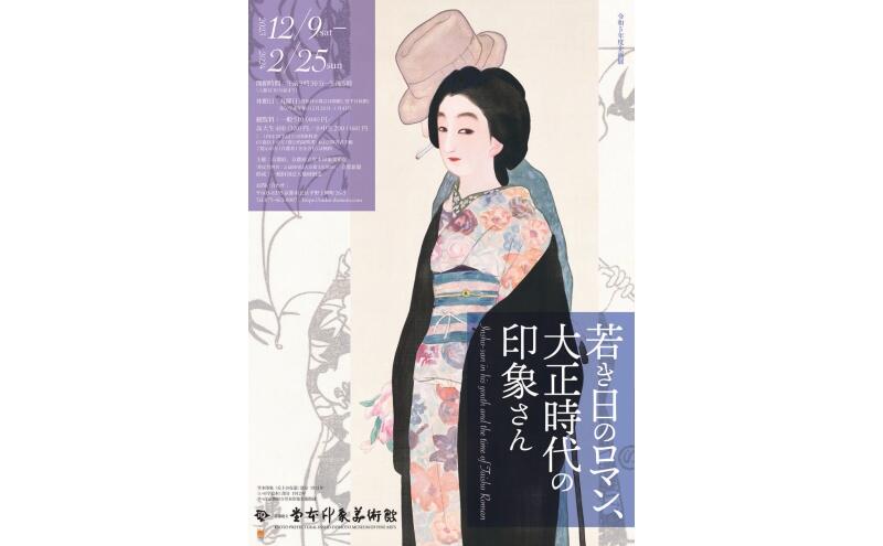 若き日のロマン、大正時代の印象さん　Insho-san in his youth and the time of Taisho Roman（京都府立堂本印象美術館）