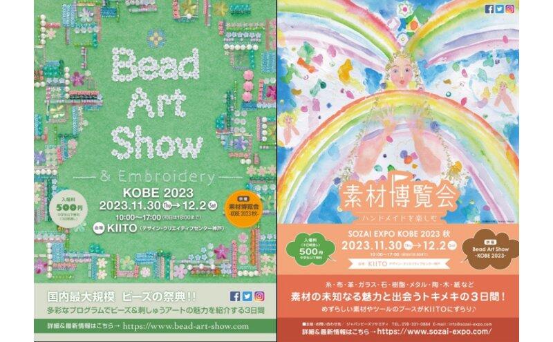 Bead Art Show＆素材博覧会 -KOBE2023秋-