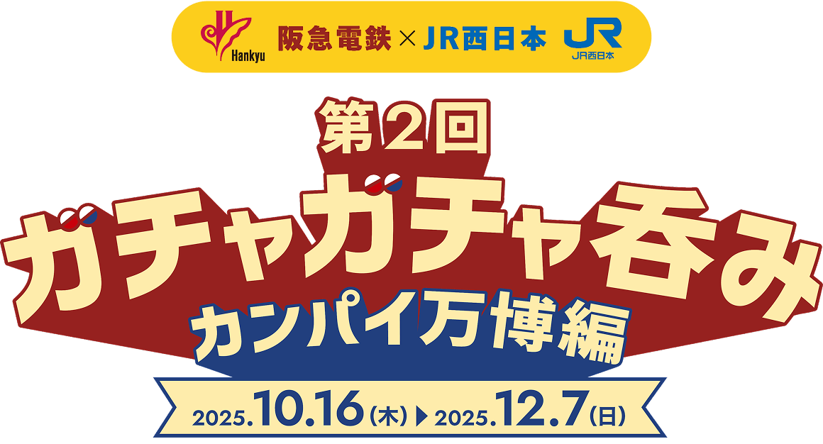 阪急電鉄×JR西日本 第2回ガチャガチャ呑み カンパイ万博編 2025年10月16日（木曜日）～12月7日（日曜日）