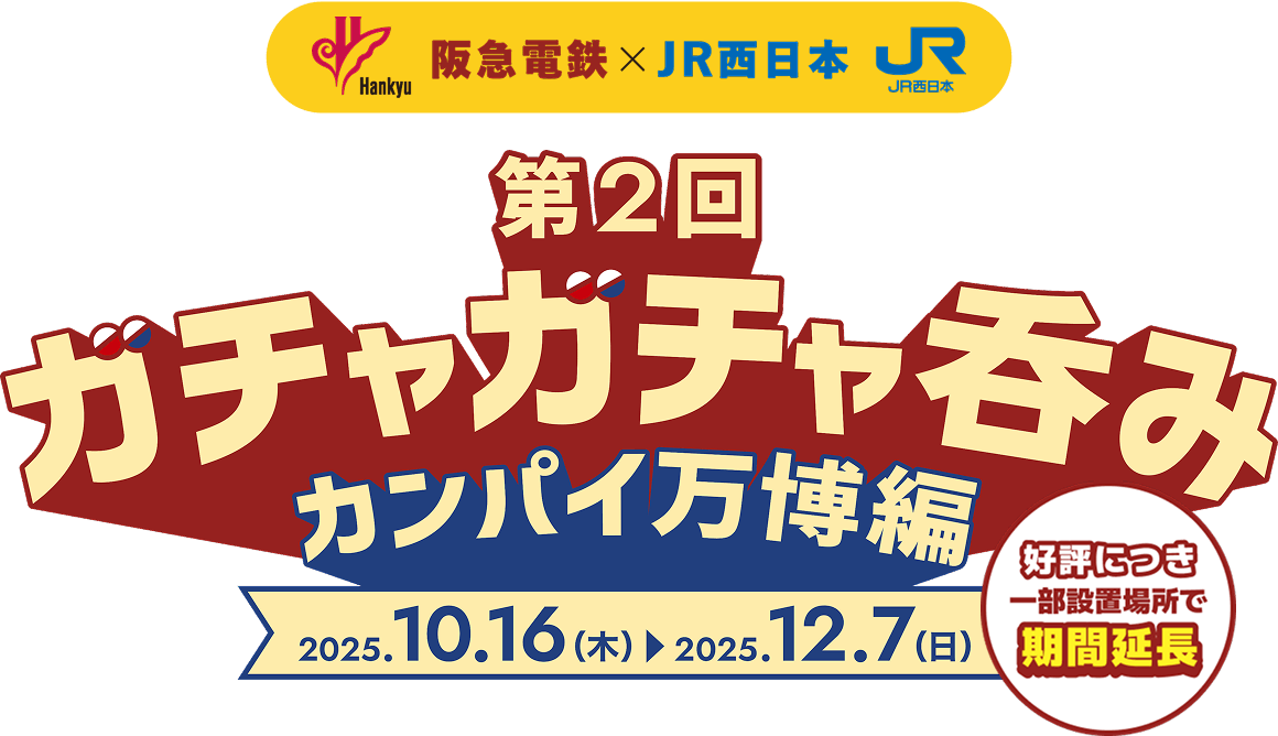 好評につき一部設置場所で期間延長 阪急電鉄×JR西日本 第2回ガチャガチャ呑み カンパイ万博編 2025年10月16日（木曜日）～12月7日（日曜日）