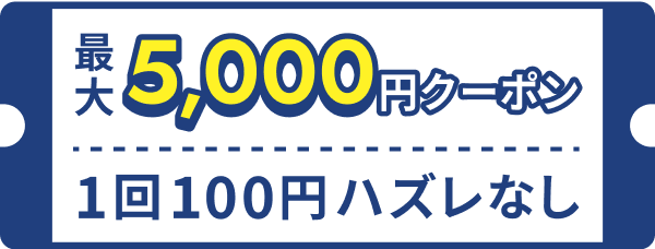 最大5,000円クーポン 1回100円ハズレなし