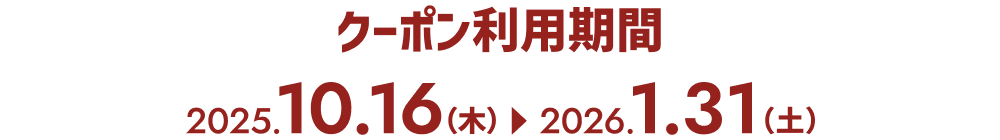 クーポン利用期間 2025.10.16（木）→ 2026.1.31（土）