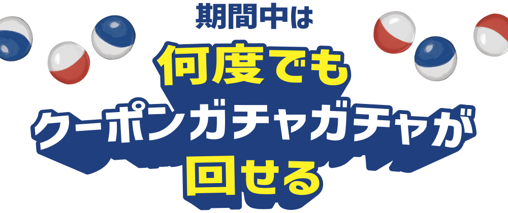 期間中は何度でもクーポンガチャガチャが回せる